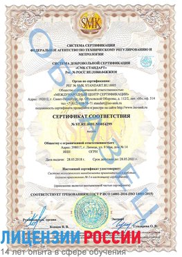Образец сертификата соответствия Новый Уренгой Сертификат ISO 14001